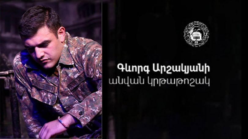 Գևորգ Արշակյանի անվան կրթաթոշակային մրցույթ
