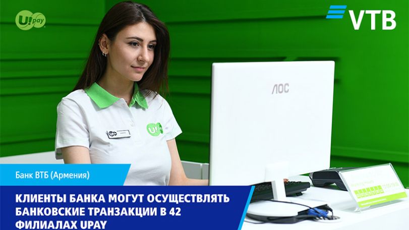 Клиенты Банка ВТБ (Армения) могут осуществлять банковские транзакции в 42 филиалах Upay