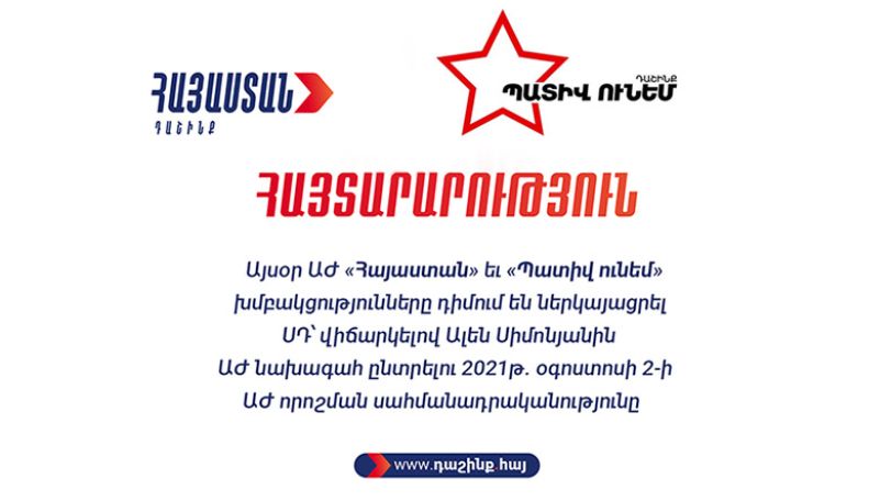 «Հայաստան» և «Պատիվ ունեմ» խմբակցությունները Սահմանադրական դատարան են դիմել