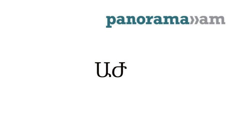 Ален Симонян наслаждается доставшейся ему властью