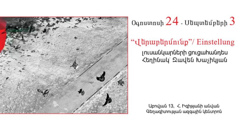Կբացվի Զավեն Խաչիկյանի «Վերաբերմունք» լուսանկարների ցուցահանդեսը