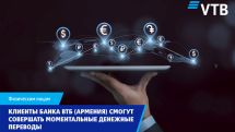 Клиенты ВТБ (Армения) смогут совершать моментальные денежные переводы