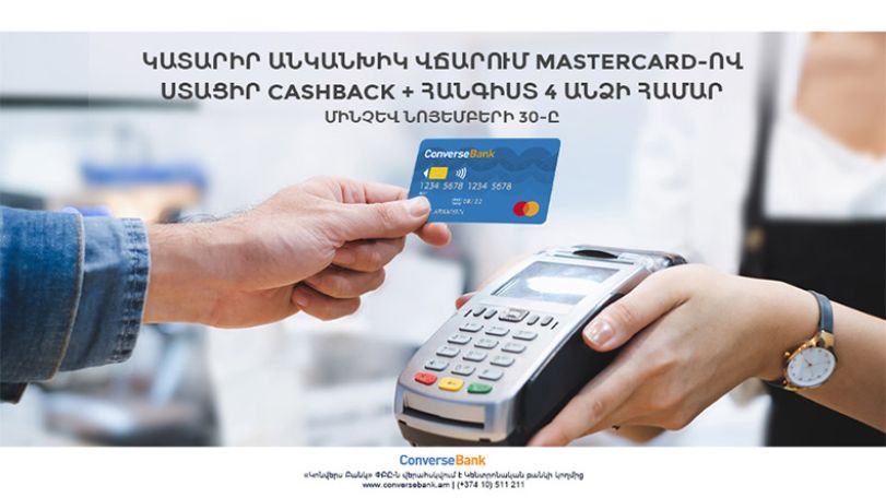 Трехдневный отдых и кэшбэк - новое предложение для держателей карт MasterCard Конверс Банка