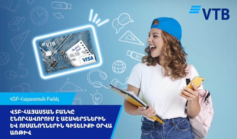 ՎՏԲ-Հայաստան Բանկը շնորհավորում է աշակերտներին և ուսանողներին Գիտելիքի օրվա առթիվ
