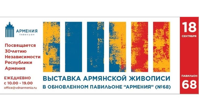 30-летие Независимости Армении отметят в Москве выставкой армянской живописи