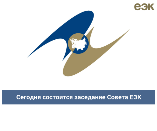 В ЕЭК представили методологию оценки эффектов интеграции в ЕАЭС