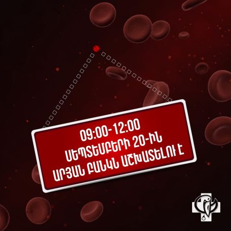 Խիստ անհրաժեշտ ու կարևոր են արյան բոլոր խմբերը