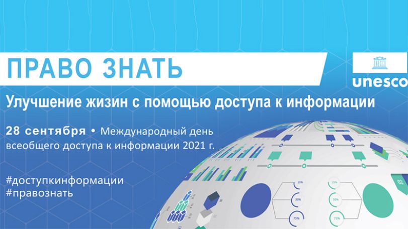 September 28 is International Day for Universal access to Information