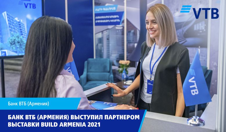 Банк ВТБ (Армения) выступил партнером выставки Build Armenia 2021