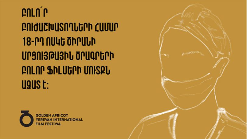 «Золотой абрикос»: Для медработников вход на показы всех фильмов конкурсных программ кинофестиваля – свободный