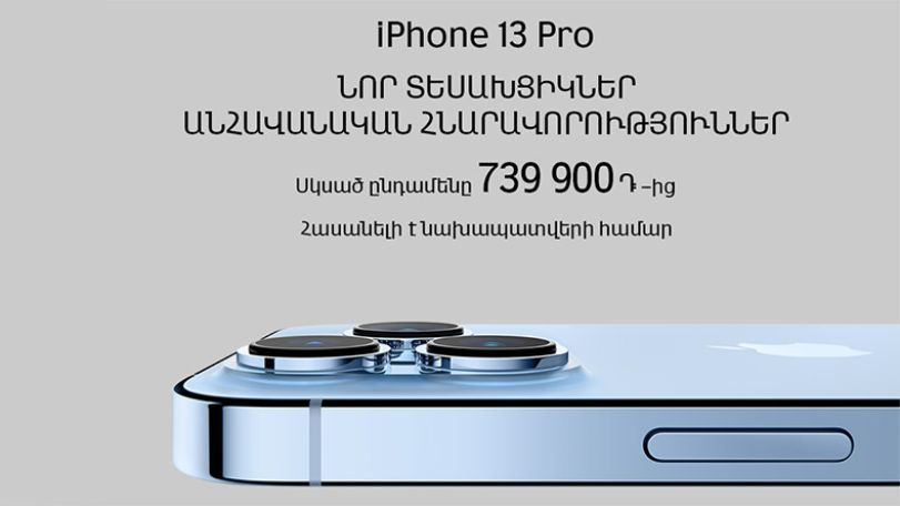Վիվա-ՄՏՍ. «iPhone 13» և «iPhone 13 Pro»-ի վաճառքին մնացել են հաշված օրեր