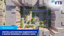 Банк ВТБ (Армения) объявляет о льготных условиях ипотечного кредитования для покупки недвижимости в жилом районе «Комитас Парк»