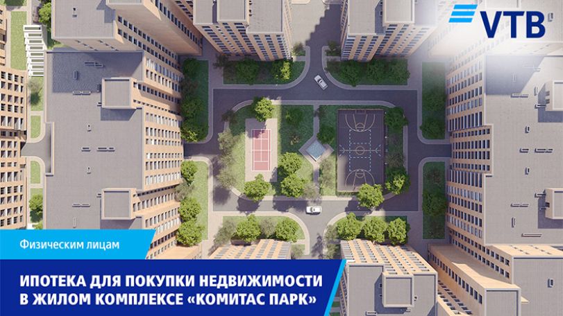 Банк ВТБ (Армения) объявляет о льготных условиях ипотечного кредитования для покупки недвижимости в жилом районе «Комитас Парк»