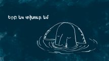 «Երբ ես տխուր եմ» ֆիլմը չորս շաբաթում երեք անիմացիոն փառատոնի է մասնակցում