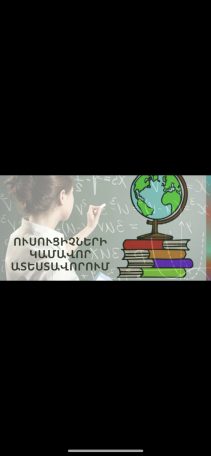 Ատեստավորման մրցույթի կազմակերպման ընթացակարգում կոռուպցիոն ռիսկեր կան․ Ուսուցիչ