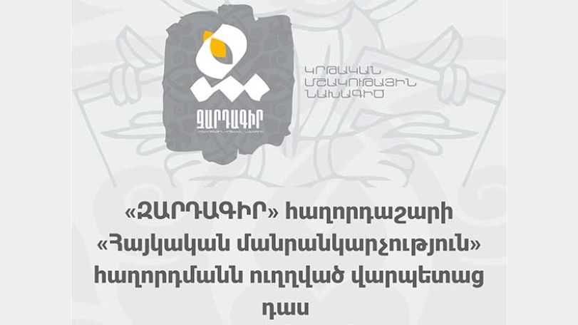 Կապանի դպրոցականների համար կիրականացվի «Զարդագիր» ծրագիրը