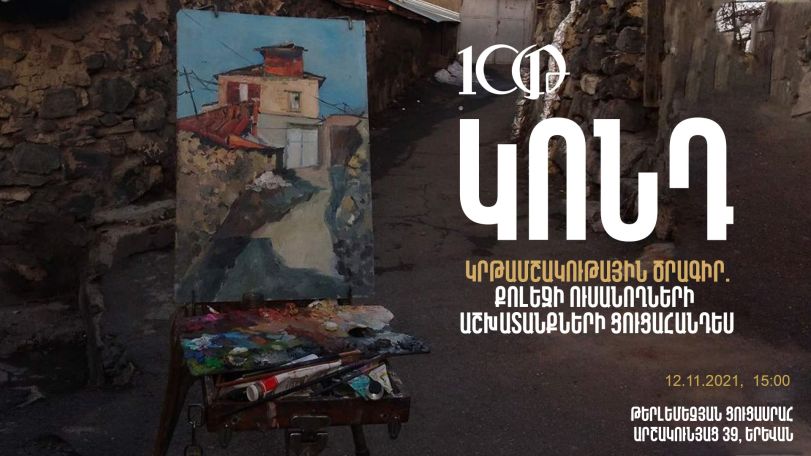 «Կոնդ». Թերլեմեզյանի ուսանողներն իրենց տեղծագործություններում վերակենդանացրել են թաղամասի հին տներն ու բակերը