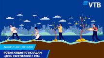 Банк ВТБ (Армения) запускает новую акцию по вкладам «День сбережений с ВТБ»