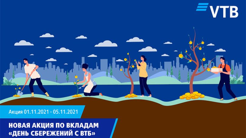Банк ВТБ (Армения) запускает новую акцию по вкладам «День сбережений с ВТБ»