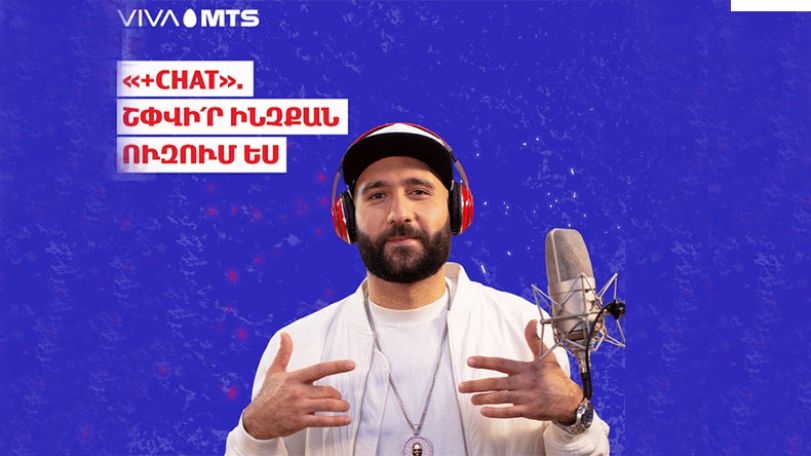 Վիվա-ՄՏՍ-ի «+Chat» ծառայությունը՝ 300 դրամ՝ նախկին 500 դրամի փոխարեն