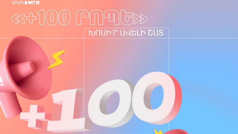 «+100 րոպե». խոսի՛ր ավելի շատ Վիվա-ՄՏՍ-ում