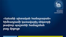 Объявлен открытый конкурс на замещение вакантной должности ректора ЕГУ