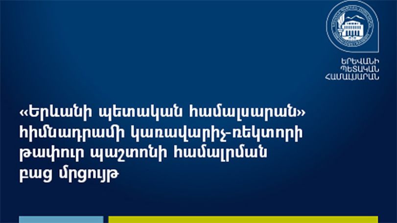 Объявлен открытый конкурс на замещение вакантной должности ректора ЕГУ