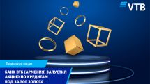 Банк ВТБ (Армения) запустил акцию по кредитам под залог золота