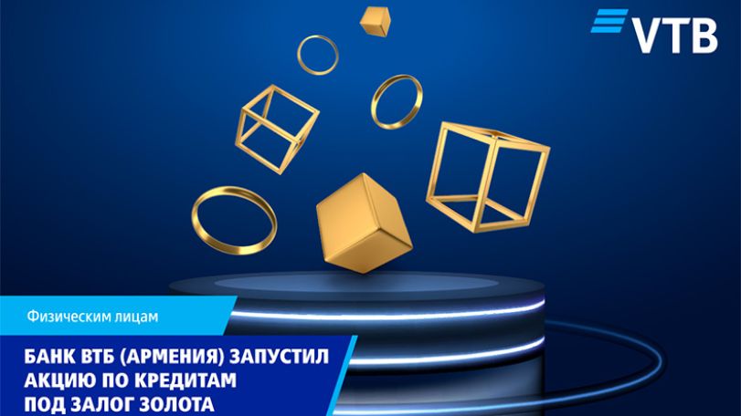 Банк ВТБ (Армения) запустил акцию по кредитам под залог золота
