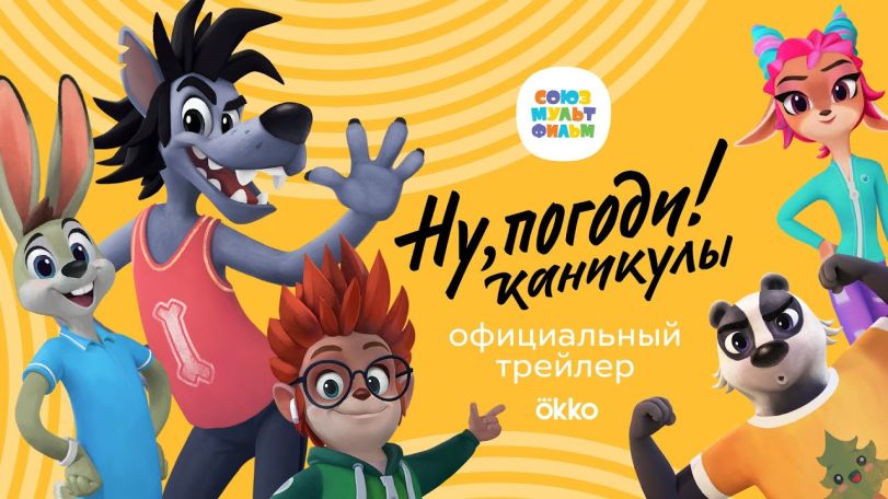 Опубликован первый трейлер перезапуска мультфильма «Ну, погоди!»
