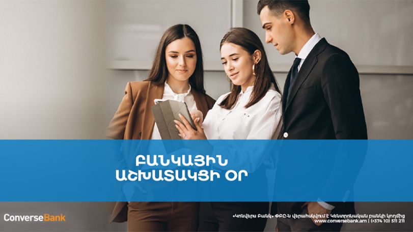 Կոնվերս բանկ. Համակարգի գլխավոր հարստությունը մարդիկ են