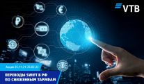 Банк ВТБ (Армения) запускает акцию по отправке переводов SWIFT в Российскую Федерацию