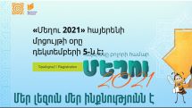 «Մեղու 2021»-ի գրանցմանը մնացել է մի քանի օր