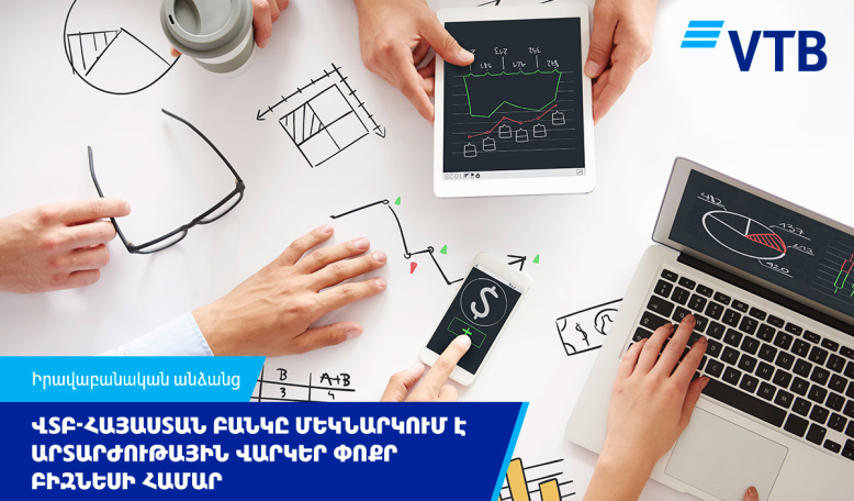 ВТБ (Армения) запускает кредиты в иностранной валюте для малого бизнеса