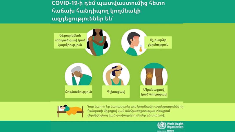 Ի՞նչ կողմնակի ազդեցություններ են լինում COVID-19-ի դեմ պատվաստումից հետո