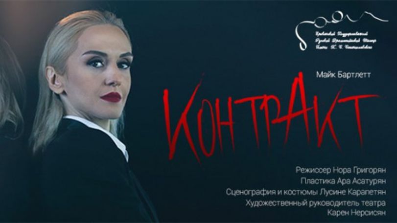«ԿոնտրԱկտ»․ ներկայացում - դրամեդի՝ Ռուսական թատրոնի բեմում