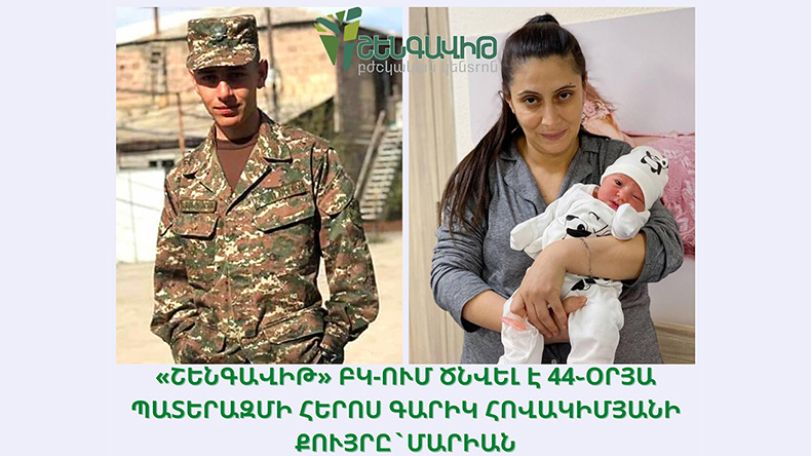 В Ереване родилась сестра павшего на войне в Арцахе Гарика Овакимяна