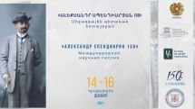 «Ալեքսանդր Սպենդիարյան-150». կանցկացվի եռօրյա միջազգային գիտական նստաշրջան