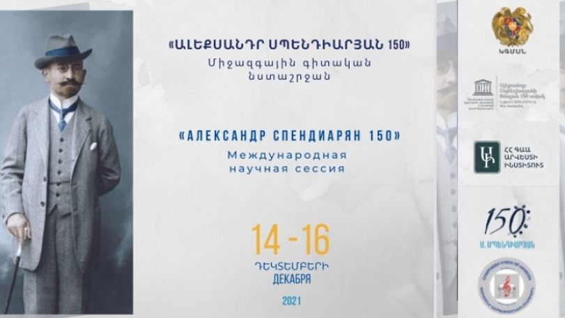 «Ալեքսանդր Սպենդիարյան-150». կանցկացվի եռօրյա միջազգային գիտական նստաշրջան