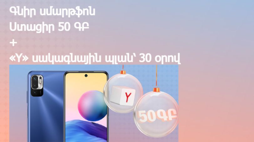 Վիվա-ՄՏՍ. Ամանորին` նոր սմարթֆոն, 50 ԳԲ ինտերնետ և «Y» սակագնային պլան՝ 30 օրով