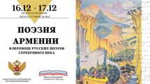 Поэзия Армении прозвучит в переводе русских поэтов Серебряного века