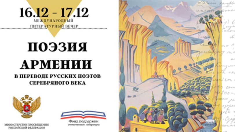 Поэзия Армении прозвучит в переводе русских поэтов Серебряного века