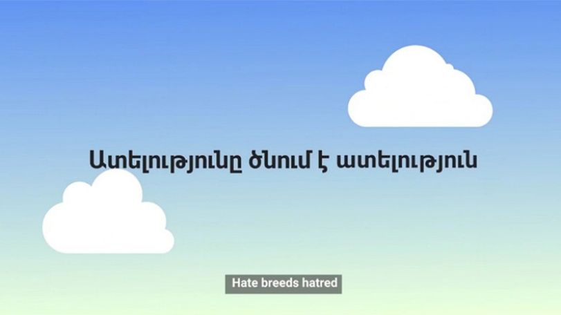 «Ատելությունը ծնում է ատելություն». ՄԻՊ իրազեկող տեսանյութը