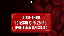 Նախատոնական այս շրջանում մի մոռացեք այն մարդկանց մասին, ովքեր ունեն ձեր արյան կարիքը. Արյունաբանական կենտրոն
