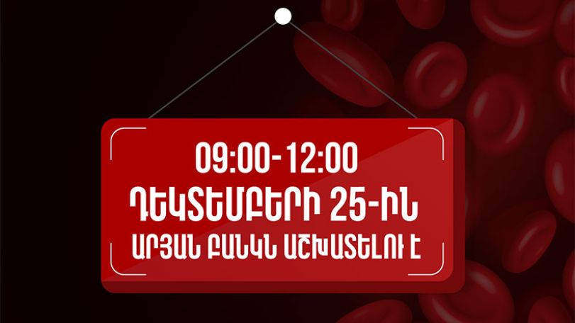 Նախատոնական այս շրջանում մի մոռացեք այն մարդկանց մասին, ովքեր ունեն ձեր արյան կարիքը. Արյունաբանական կենտրոն