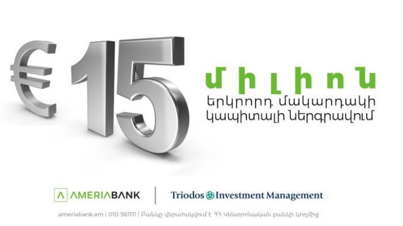 Ամերիաբանկը 15 մլն եվրոյի փոխառություն է ստացել «Տրիոդոս Ինվեսթմենթս Մենեջմենթ» ընկերությունից