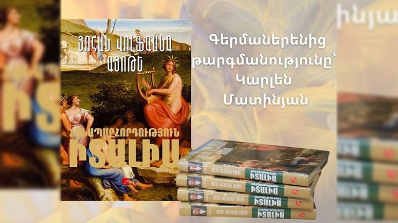 Գյոթեի «Ճանապարհորդություն Իտալիա» ստեղծագործությունը թարգմանվել է հայերեն
