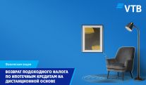 Клиенты Банка ВТБ Армения могут подавать заявку на возврат подоходного налога по ипотечному кредиту дистанционно