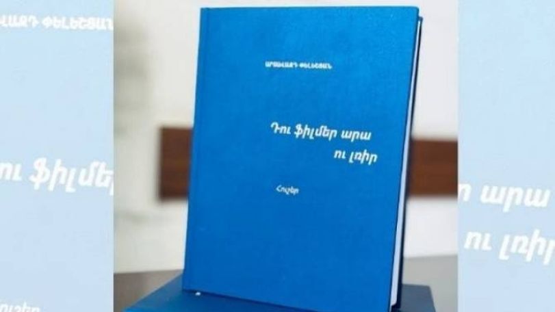 Увидела свет книга Артавазда Пелешяна «Делай фильмы и молчи»