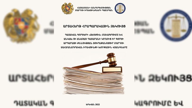 ՄԻՊ-ը  հրապարակել է նոր արտահերթ զեկույց դատական գործերի «ձեռքով» մակագրման վերաբերյալ